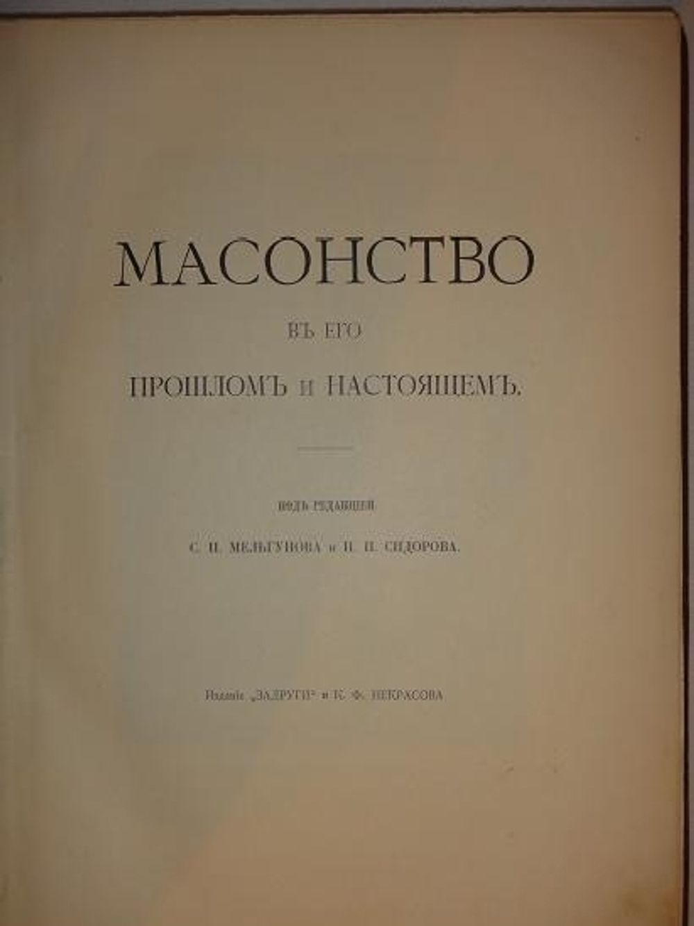 "Масонство в его прошлом и настоящем. В двух томах". Под редакцией С.П.Мельгунова и Н.П.Сидорова. 1915г.