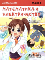 Образовательная манга. Занимательная манга. Математика и электричество