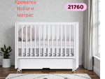 Детская кроватка Hollie с матрасом 