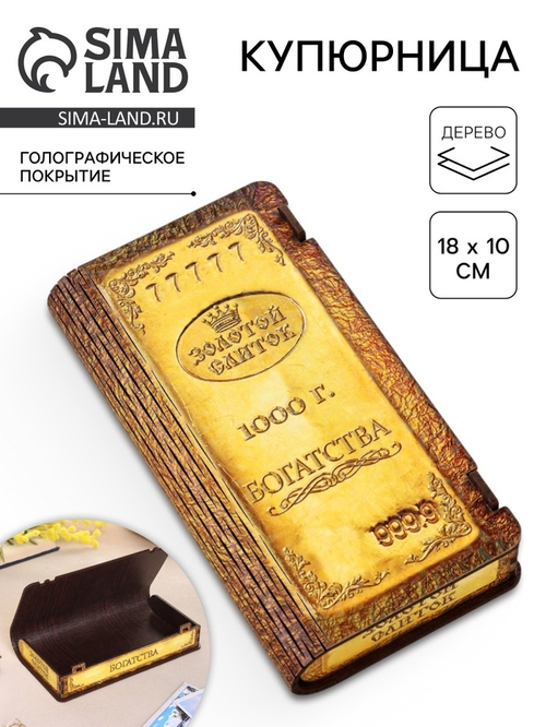 Купюрница "Богатства" 18х10х3см 3374377