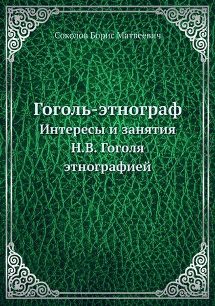 Гоголь - этнограф. Интересы и занятия Н.В. Гоголя этнографией | Б.М. Соколов