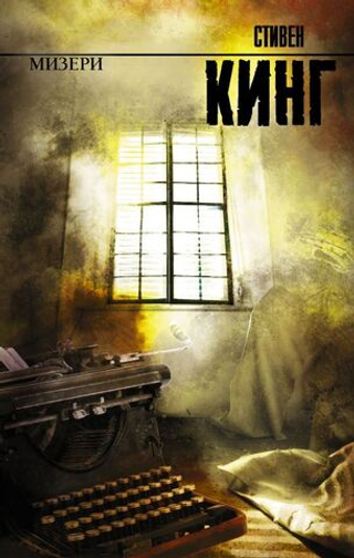 Мизери. Стивен Кинг