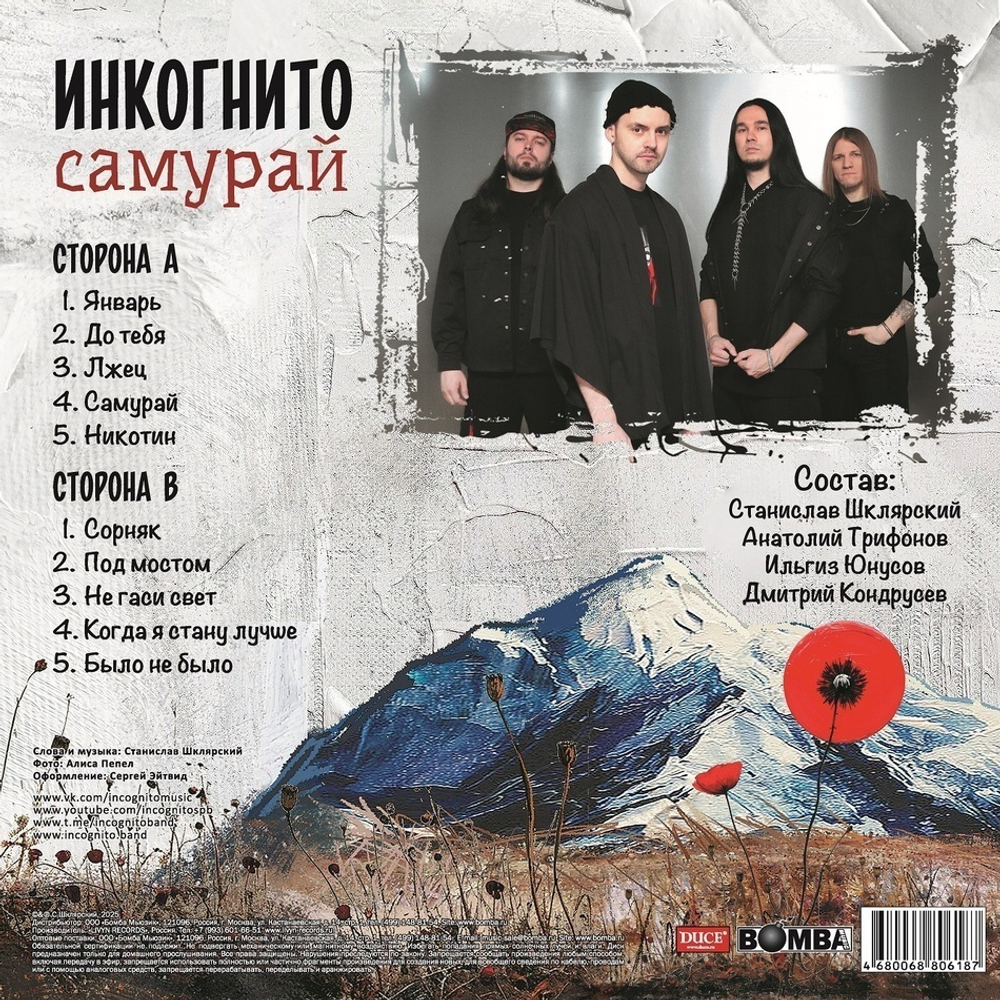 Инкогнито / Самурай (LP)