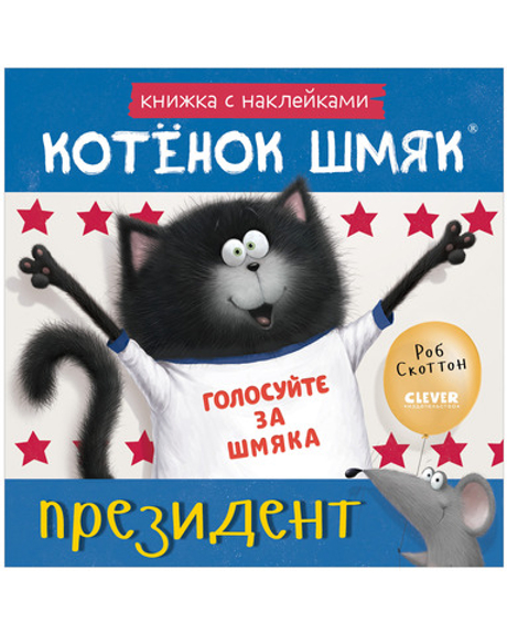 Книжки-картинки с наклейками. Котёнок Шмяк — президент. Книжка с наклейками