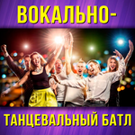 Вокально-Танцевальный батл