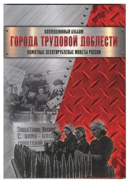 Альбом для монет 10 рублей серии "Города трудовой доблести"