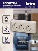 Розетка Intro Quadro 2-205-02 без заземления трехместная 3х2P 16А-250В IP20 открытой установки слоновая кость