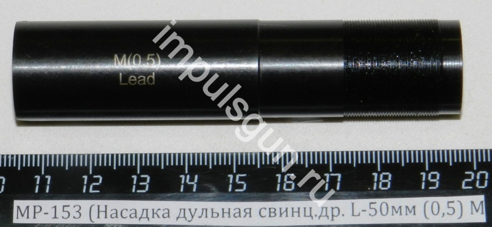 МР-153 (Насадка дульная свинц.др. L-50мм (0,5) M 00459
