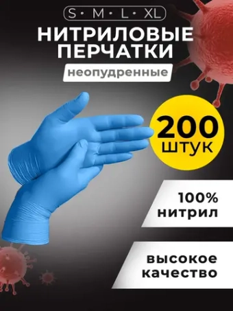 Перчатки нитриловые одноразовые 200 шт, 100 пар.