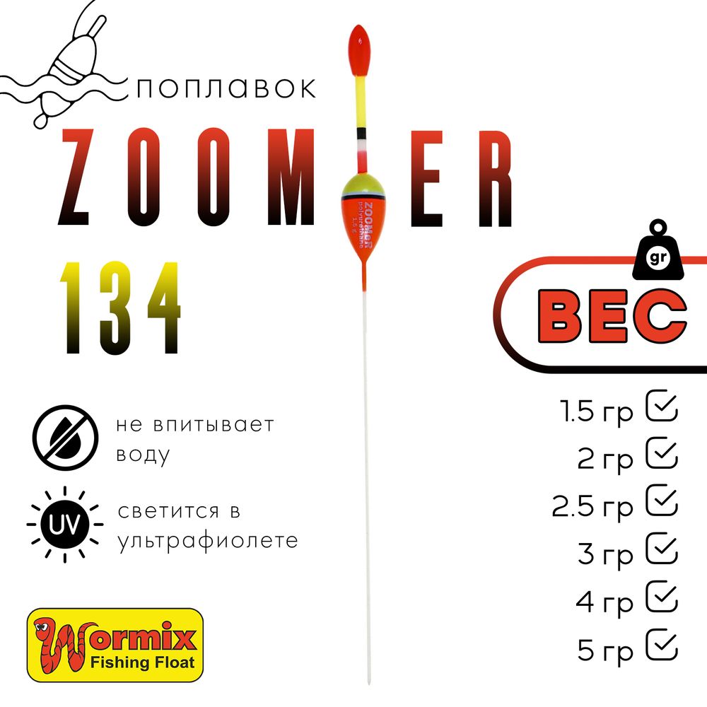 Поплавок Wormix ZOOMeR 134 (5шт/уп)