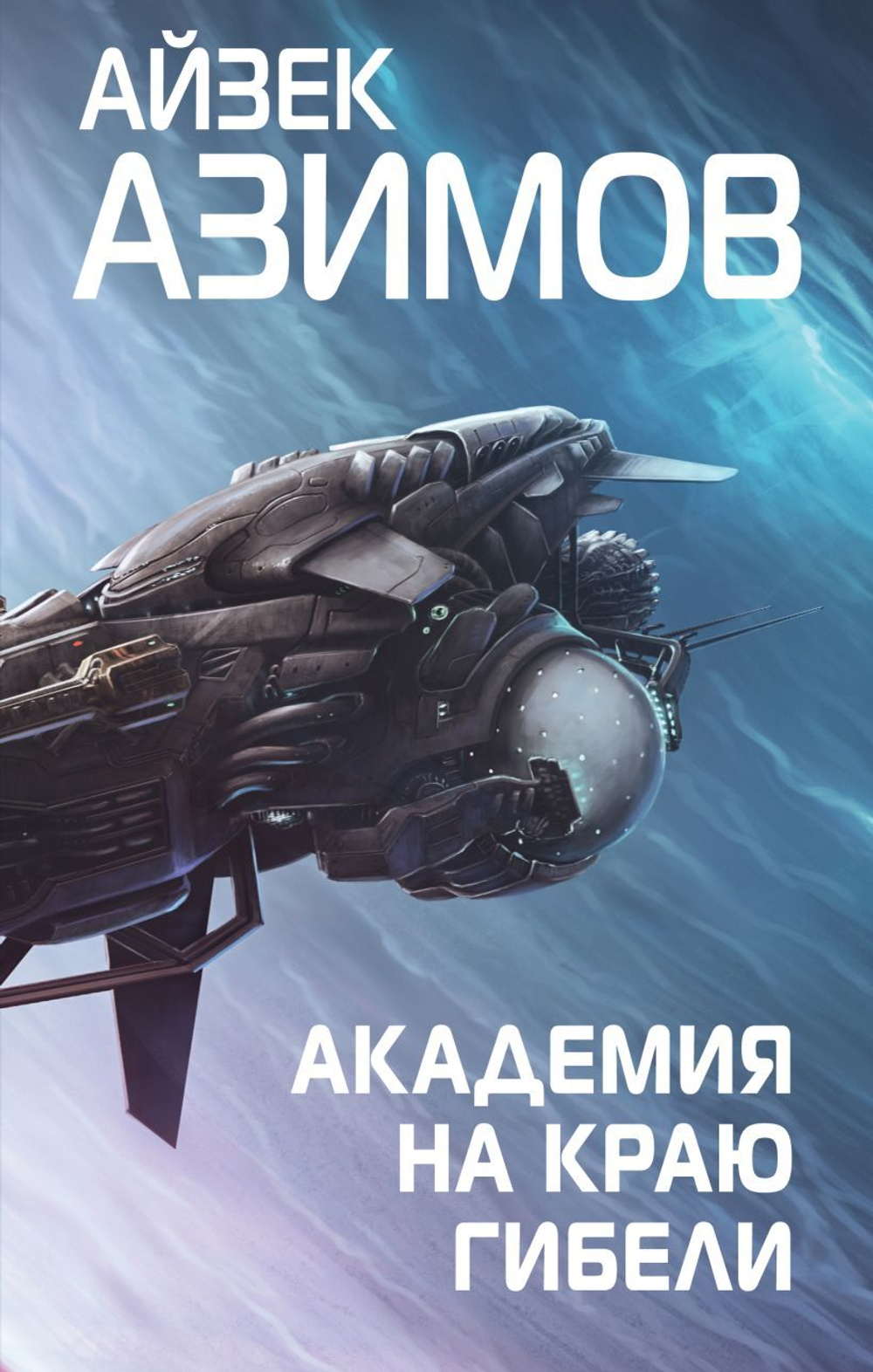 Академия на краю гибели. Айзек Азимов