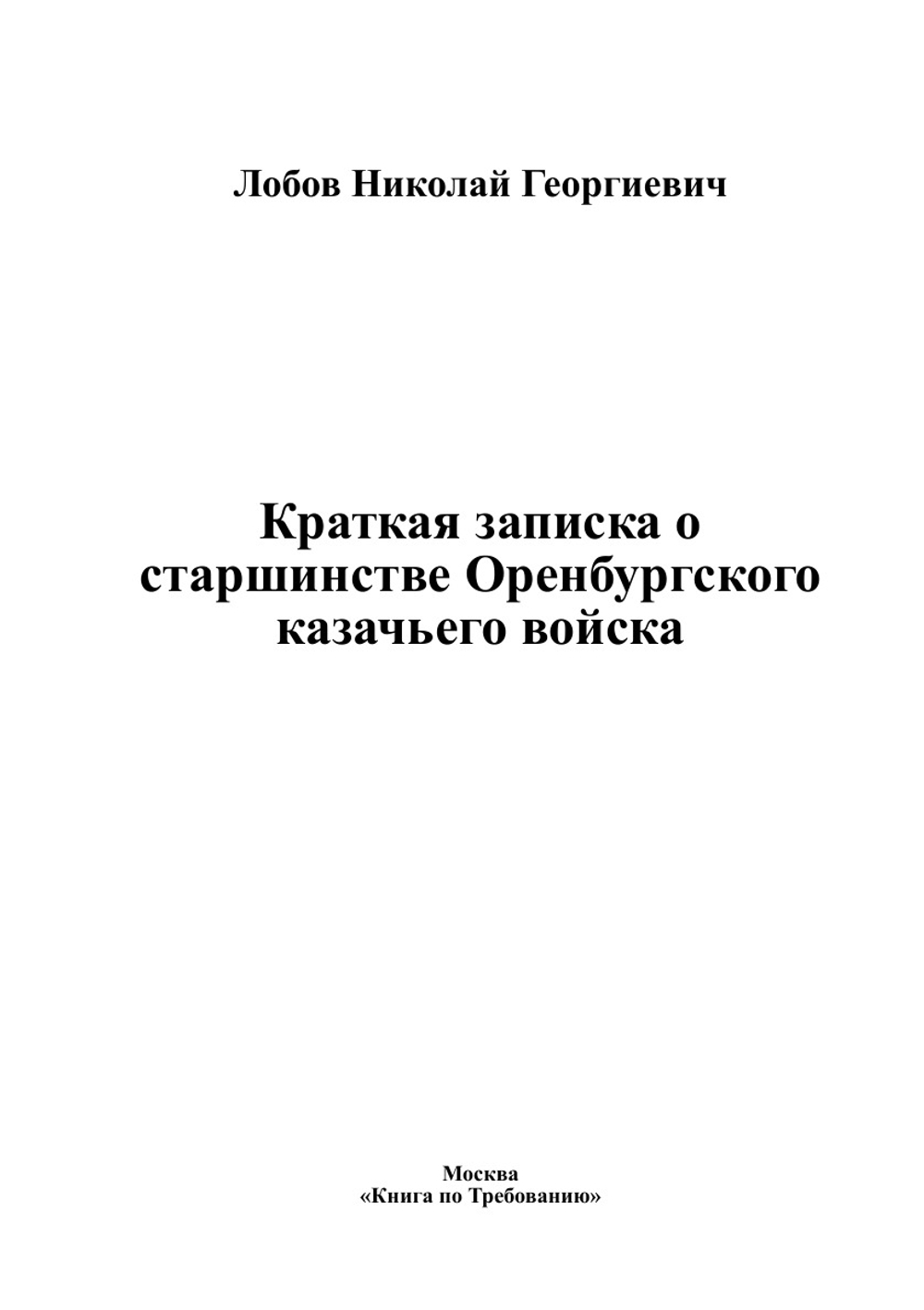 Краткая записка о старшинстве Оренбургского казачьего войска | Лобов Николай Георгиевич