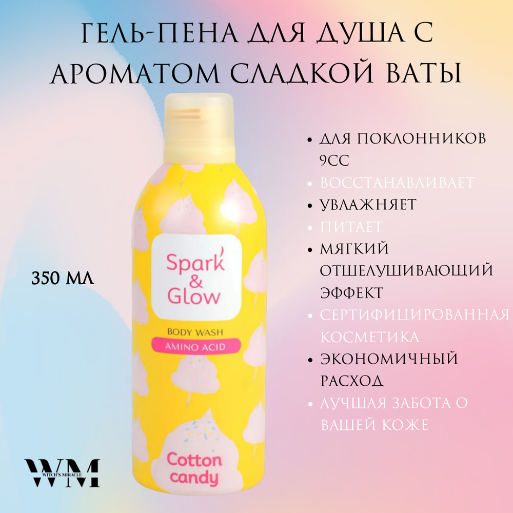 Spark&Glow Гель-пена для душа с ароматом сладкой ваты - Cotton candy body wash, 350 мл