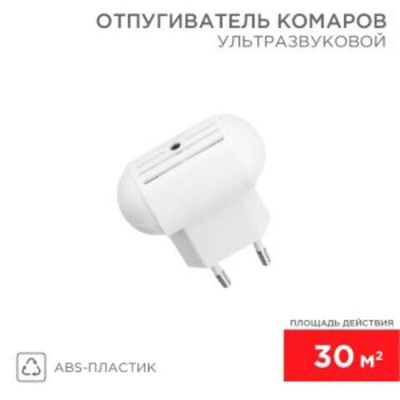 Ультразвуковой отпугиватель комаров S 30м?, 220В REXANT