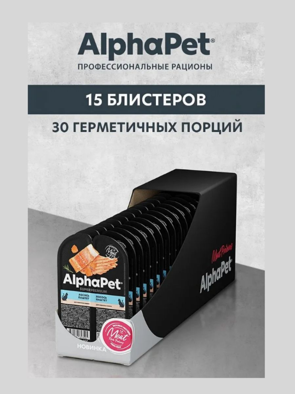 Влажный корм для кошек AlphaPet Superpremium паштет с лососем 80гр. В комплекте 15 шт