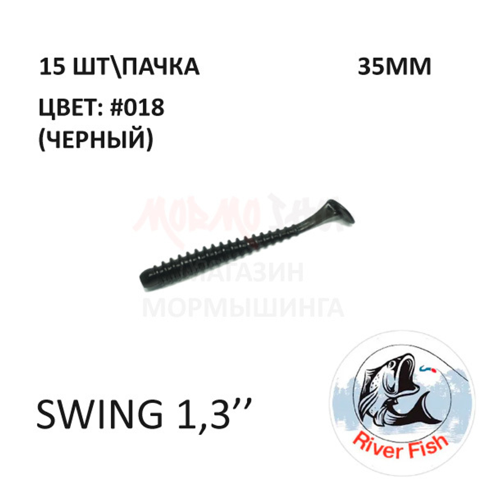 Swing 35 мм - силиконовая приманка от River Fish (15 шт) Skinny 1.4"