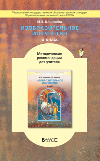 ИЗО 6 кл. Методические рекомендации