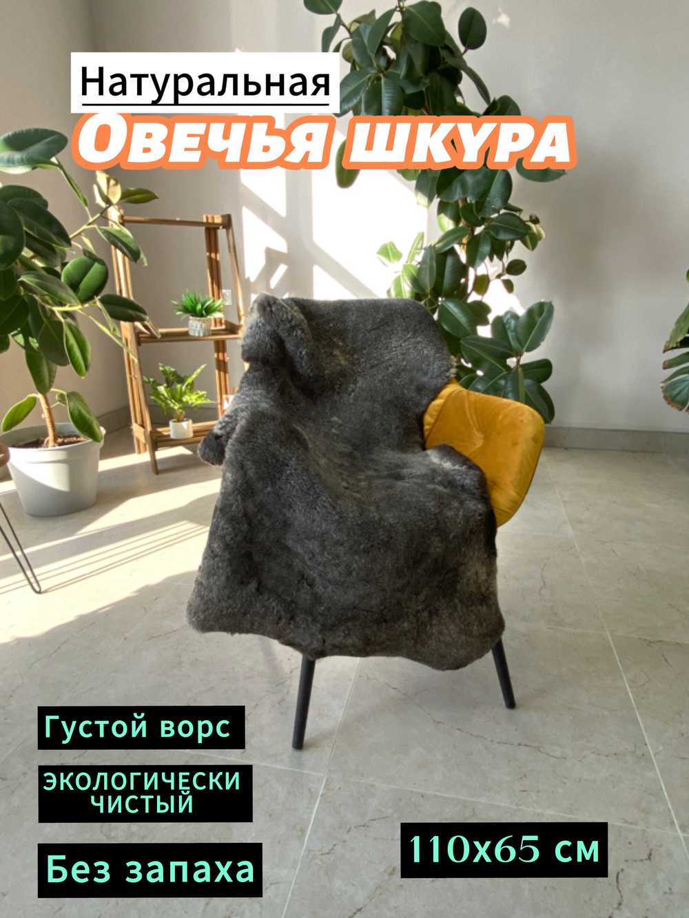 Шкура коврик меховой прикроватный овчина, 120х65 см.