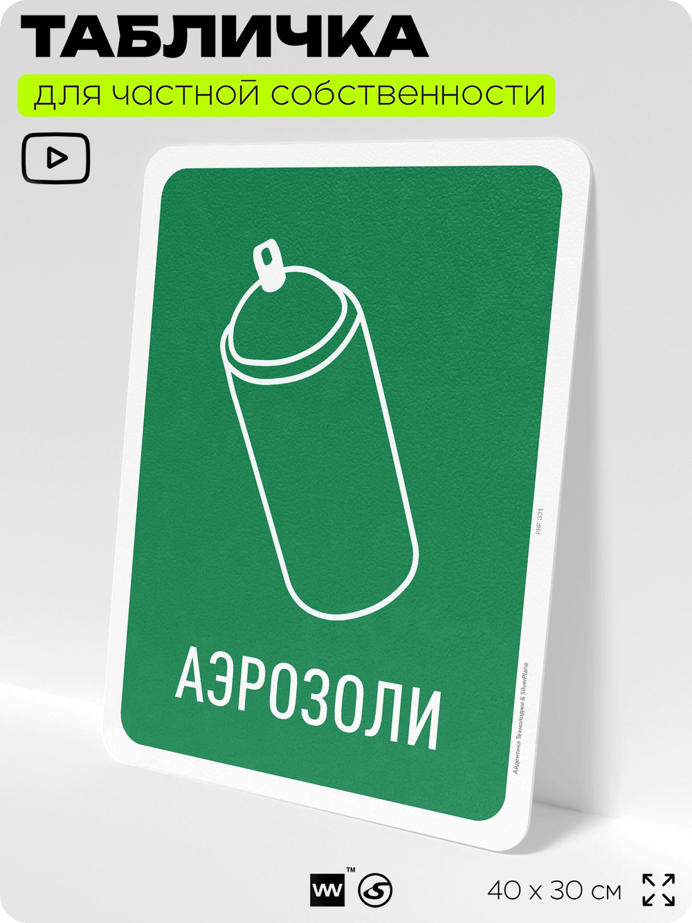 Табличка для сортировки отходов "Аэрозоли", для контейнеров, пунктов раздельного сбора, организаций и дворовых территорий, информационная, 40х30 см, Silver Plane x Айдентика Технолоджи