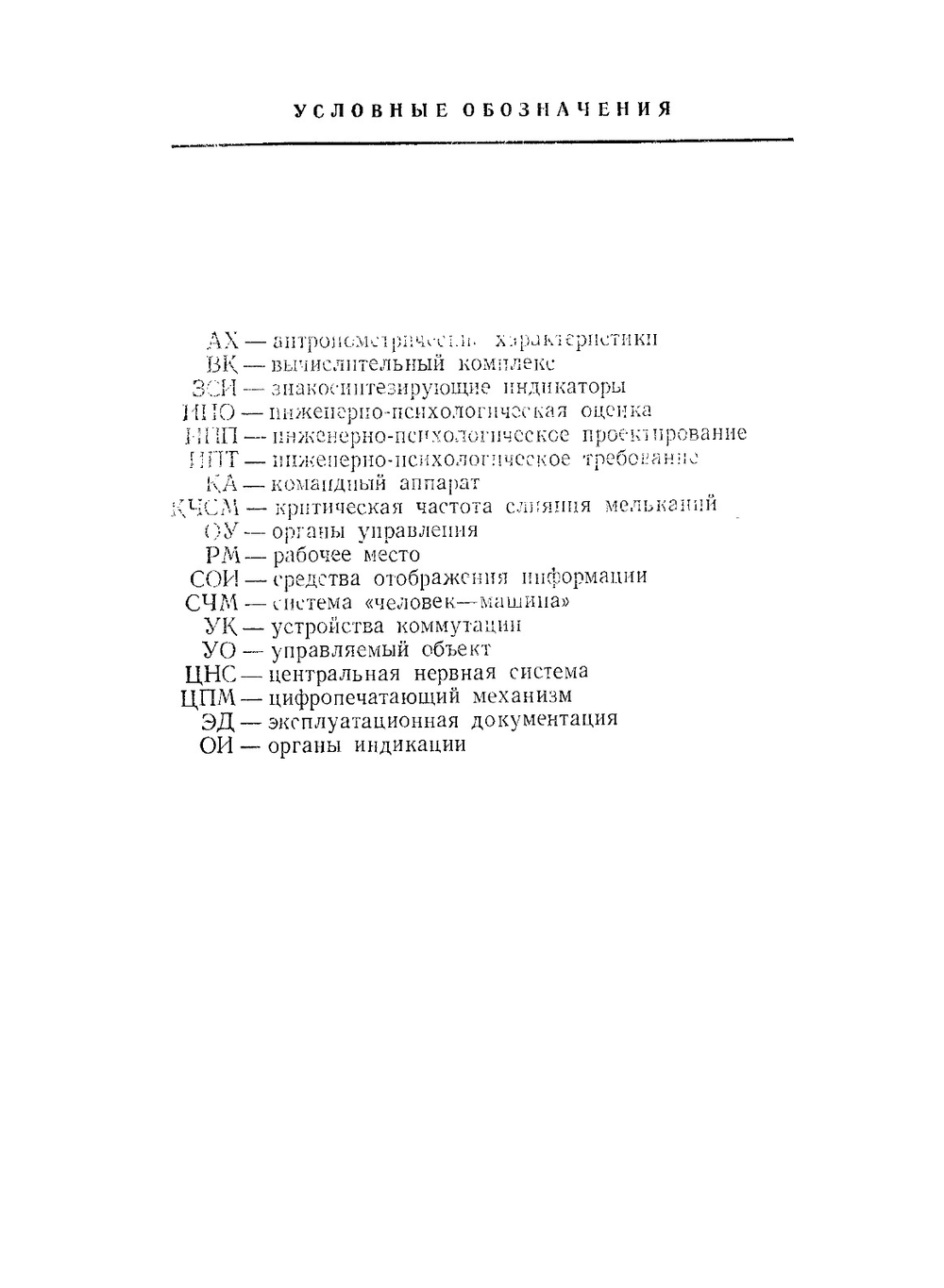 Справочник по инженерной психологии | Б.Ф. Ломов