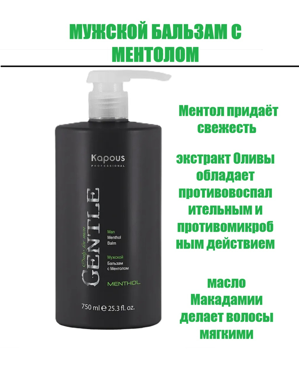 Kapous Professional Gentlemen Бальзам  для волос, с Ментолом, 750 мл
