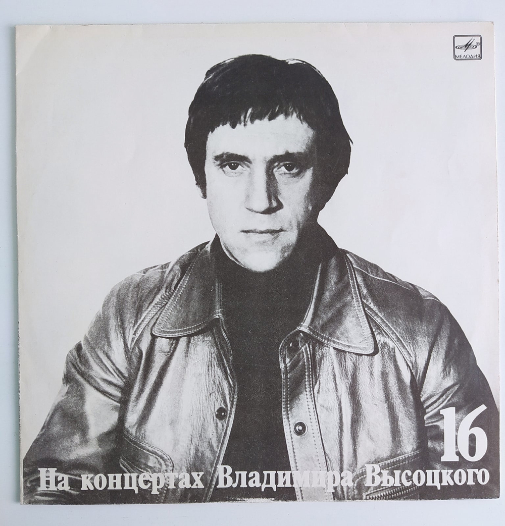 Владимир Высоцкий Интервью На Концертах Владимира Высоцкого № 16