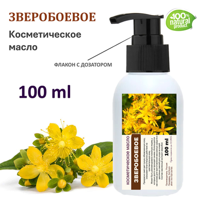 Зверобоевое масло, косметическое / 100 мл