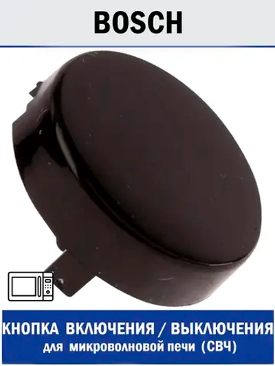 Кнопка включения (выключения) микроволновой (СВЧ) (аналог/копия) 00617049