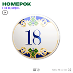 Номер на дверь квартиры 18, для кабинета, офиса, в средиземноморском стиле, шильдик 10 х 7,5 см, белый, Айдентика Технолоджи