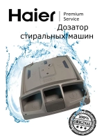 Дозатор стиральных машин  0530058343 Haier