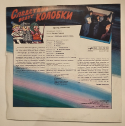 Винтажная виниловая пластинка LP Эдуард Успенский Следствие Ведут Колобки. Следствие 2: Пропажа Белого Слона (СССР 1991)