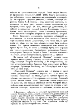 Письма и бумаги Суворова. Из "Суворовского сборника" Императорской Публичной библиотеки | Суворов Александр Васильевич