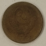 2 копейки 1983 года VF (Монета)