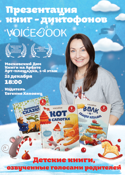 Презентация книг-диктофонов VoiceBook™ в доме книги на Арбате