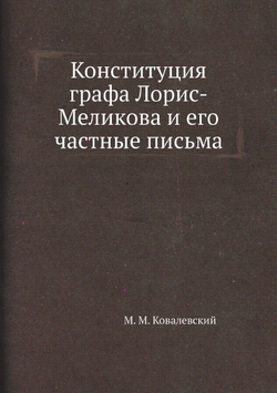 Конституция графа Лорис-Меликова и его частные письма | М. М. Ковалевский