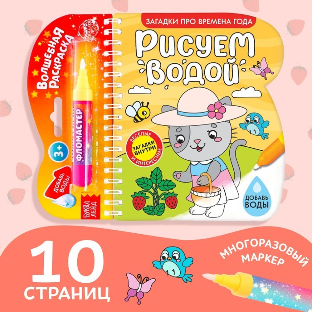 Водная раскраска с маркером м заданиями «Рисуем водой. Загадки про времена года»
