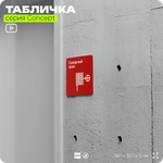 Табличка Пожарный кран, на дверь и стену, навигационная и информационная, серия CONCEPT, 18х18 см, Айдентика Технолоджи