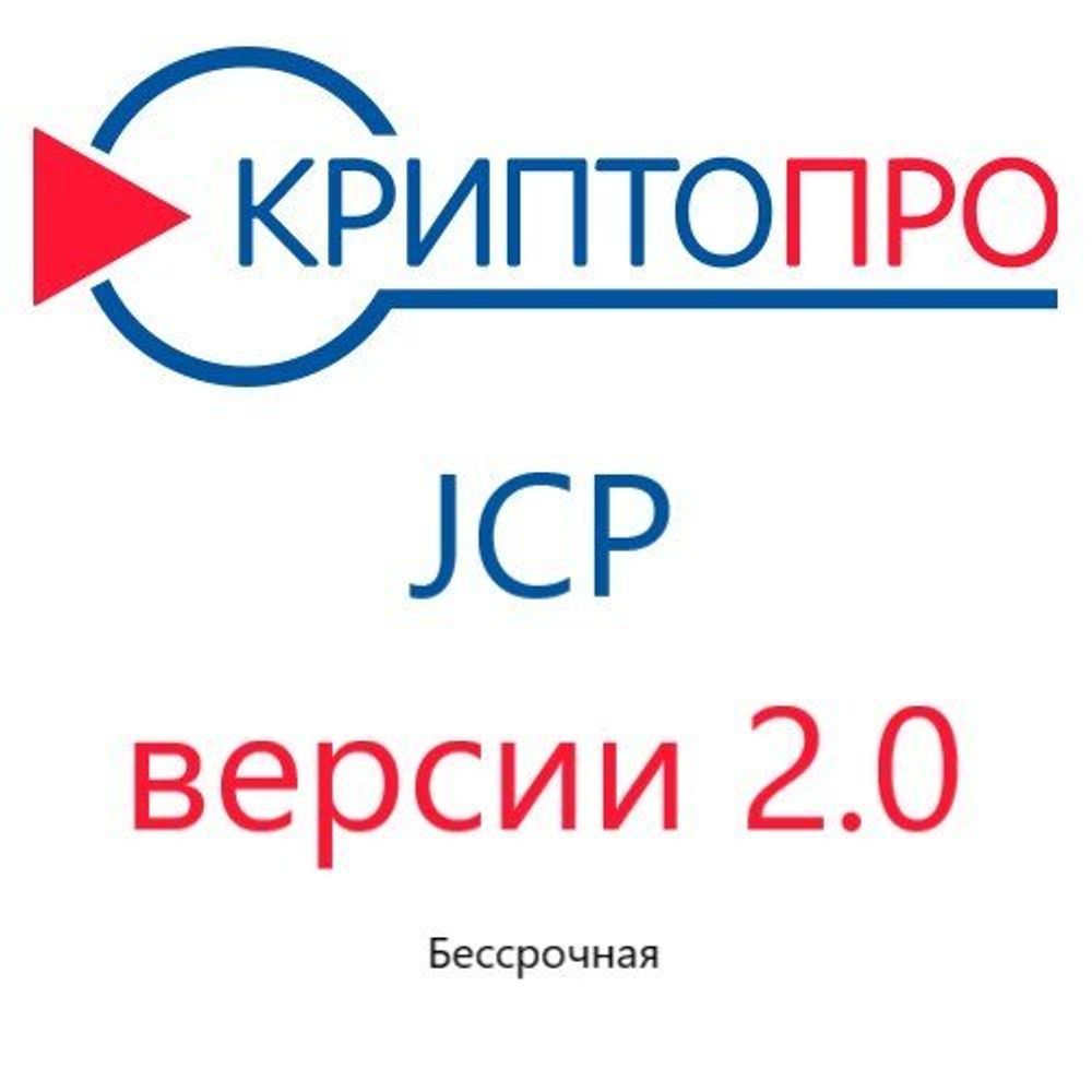 Лицензия СКЗИ КриптоПро JCP версии 2.0 на одном рабочем месте