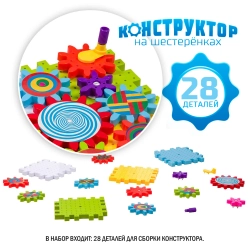Конструктор на шестеренках Калейдоскоп 28 дет арт ВВ3298 (BONDIBON)