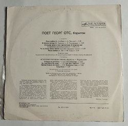 Винтажная виниловая пластинка LP Поет Георг Отс (СССР 1980)