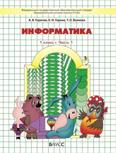 Информатика 1 кл. Учебник В 2-х ч.