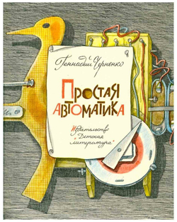 Простая автоматика