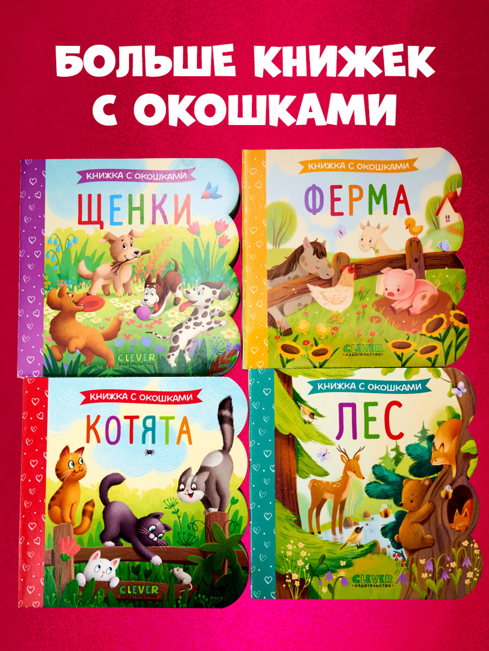 Книжка с окошками. Щенки