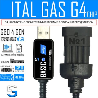Интерфейсный кабель для настройки ГБО 4 поколения ITAL GAS G4 CHIP