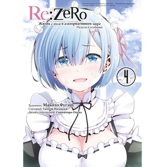 Манга Re:Zero. Жизнь с нуля в альтернативном мире. Неделя в особняке. Том 4