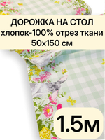 1,5м.Дорожка для стола, хлопок, отрез ткани 50х150 см