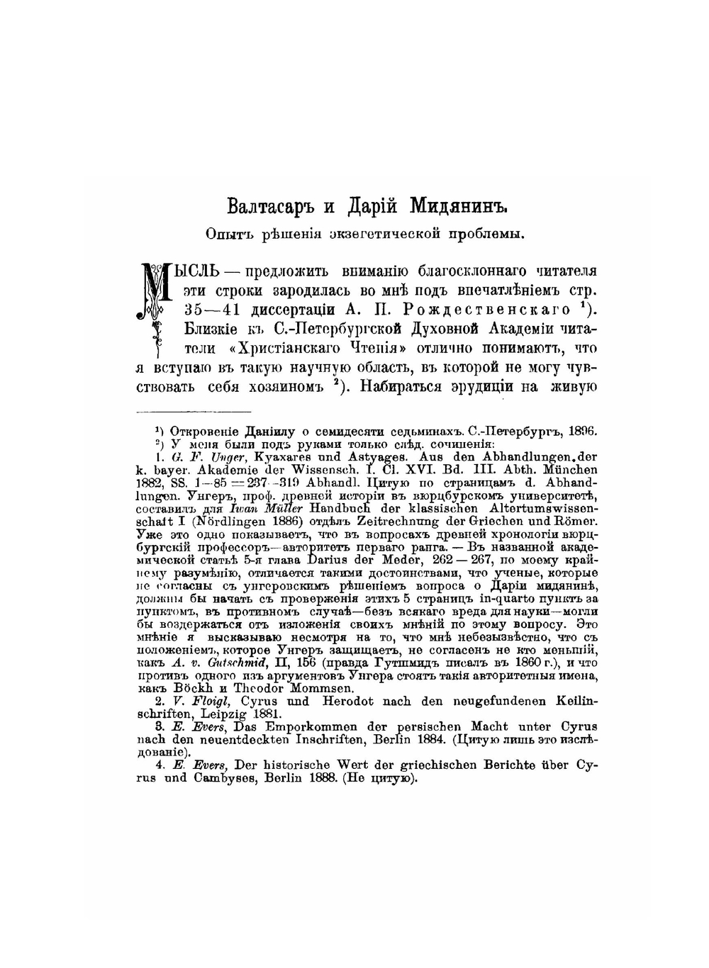 Валтасар и Дарий Мидянин - опыт решения экзегетической проблемы | В. В. Болотов