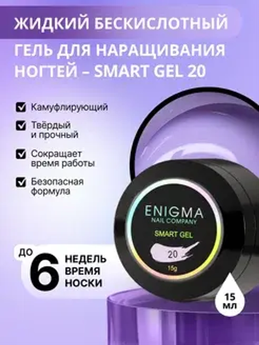 Гель для наращивания ногтей ENIGMA Smart gel 20 - 15 мл.