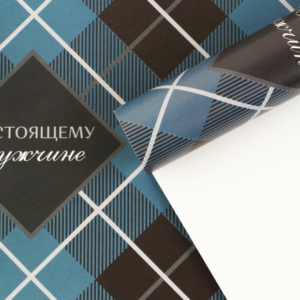 Бумага упаковочная глянцевая «Настоящему мужчине», 60 × 90 см/листы