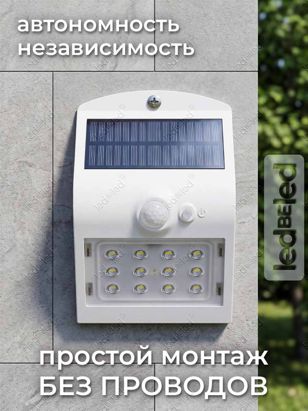 Уличный светильник на солнечной батарее с датчиком движения и света ledBEled 1.5W 220LM 3000К/3000К, настенный светодиодный фонарь